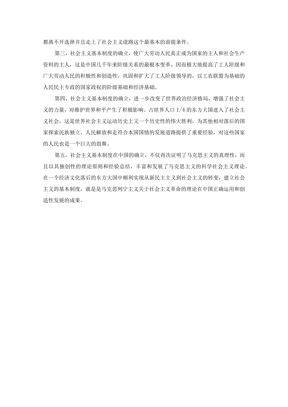 试述确立社会主义基本制度的重大意义参考答案.docx_第2页