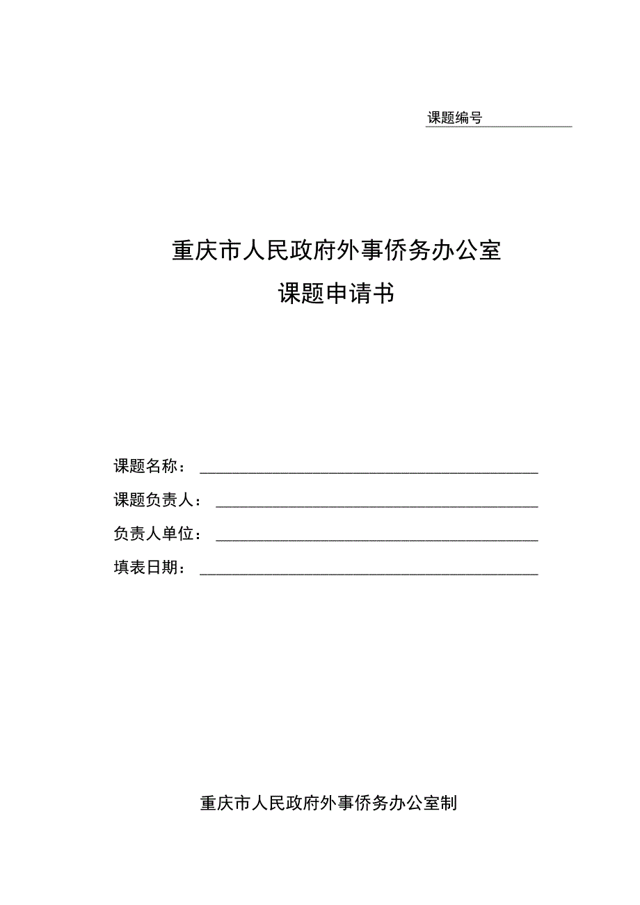 课题重庆市人民政府外事侨务办公室课题申请书.docx_第1页