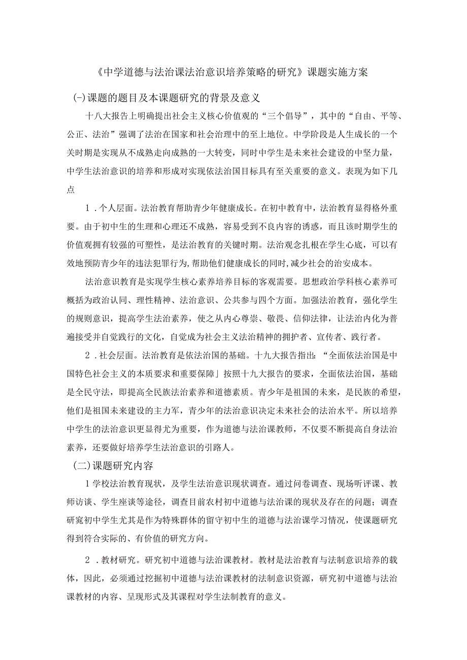 课题实施方案《中学道德与法治课法治意识培养策略的研究》课题实施方案.docx_第1页