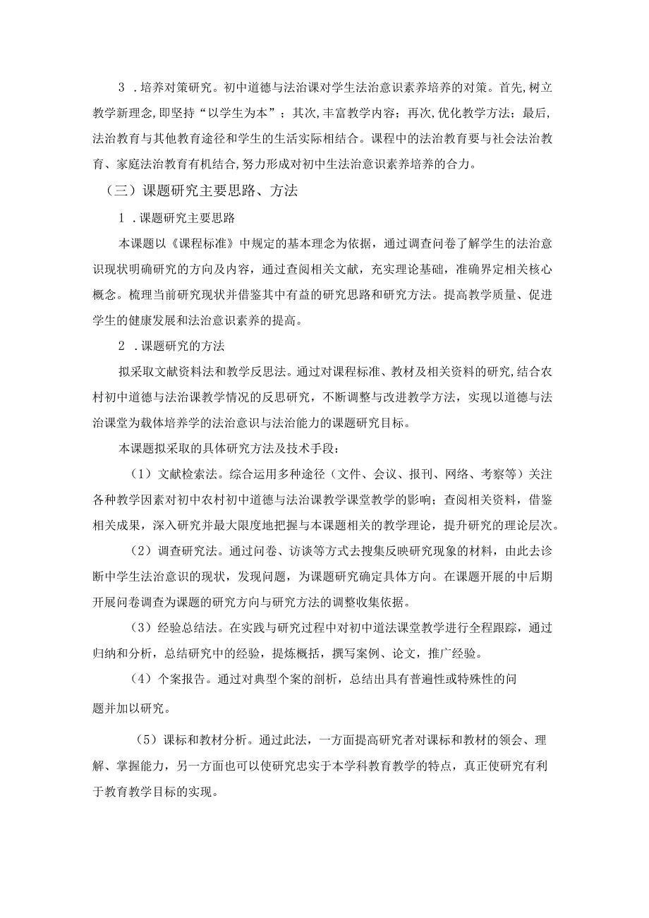 课题实施方案《中学道德与法治课法治意识培养策略的研究》课题实施方案.docx_第2页