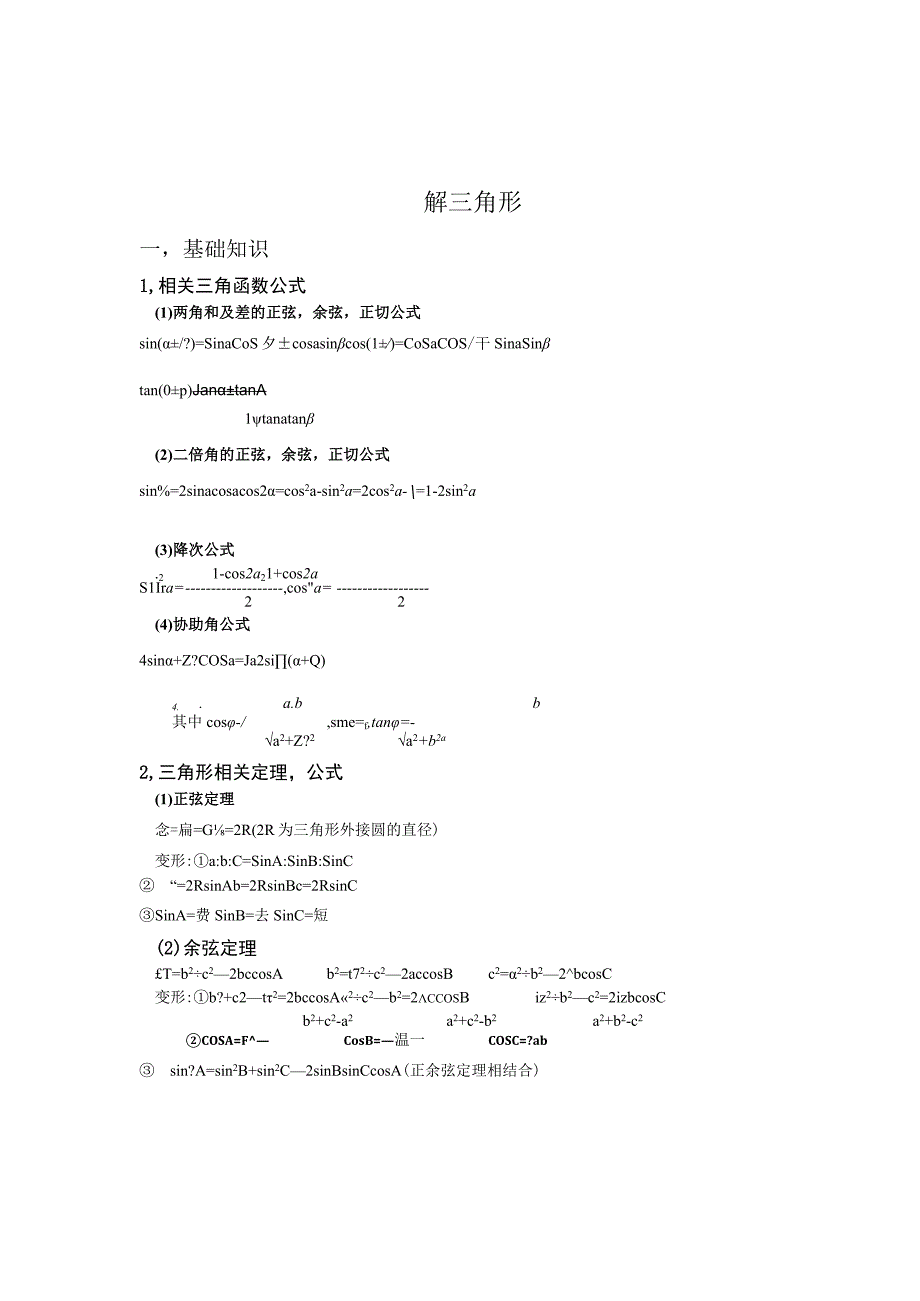 解三角形知识点复习.docx_第1页