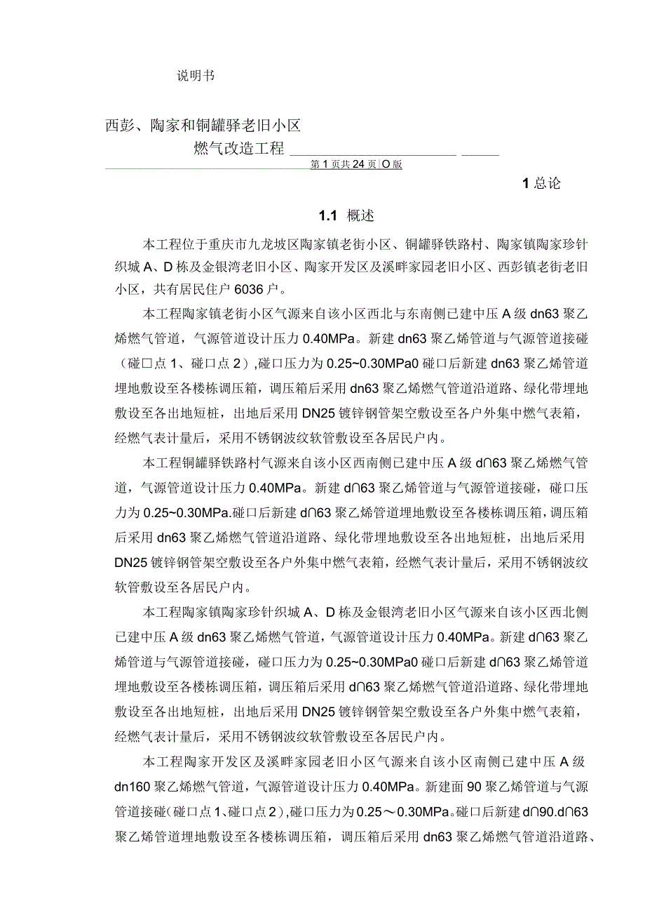 西彭、陶家和铜罐驿老旧小区燃气改造工程说明书.docx_第1页