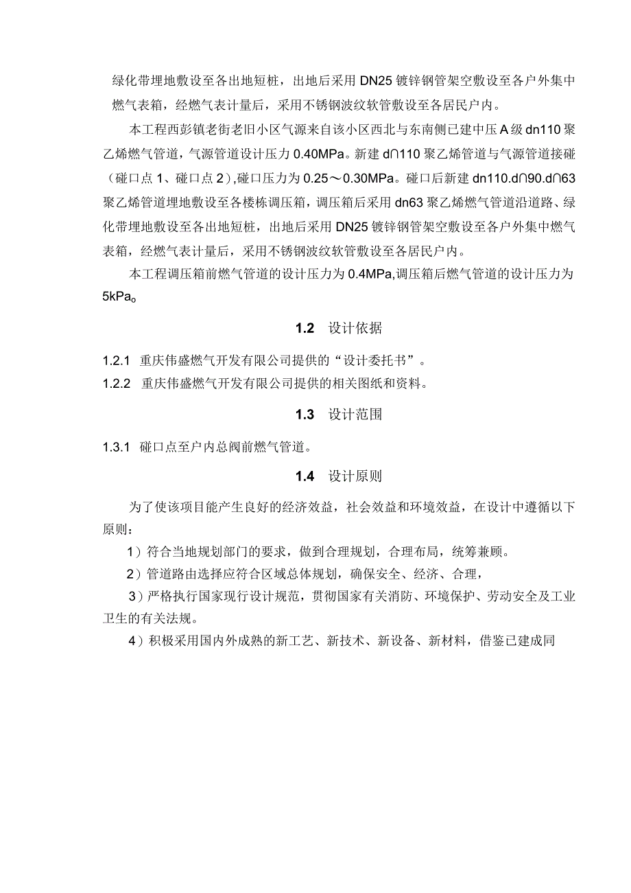 西彭、陶家和铜罐驿老旧小区燃气改造工程说明书.docx_第2页