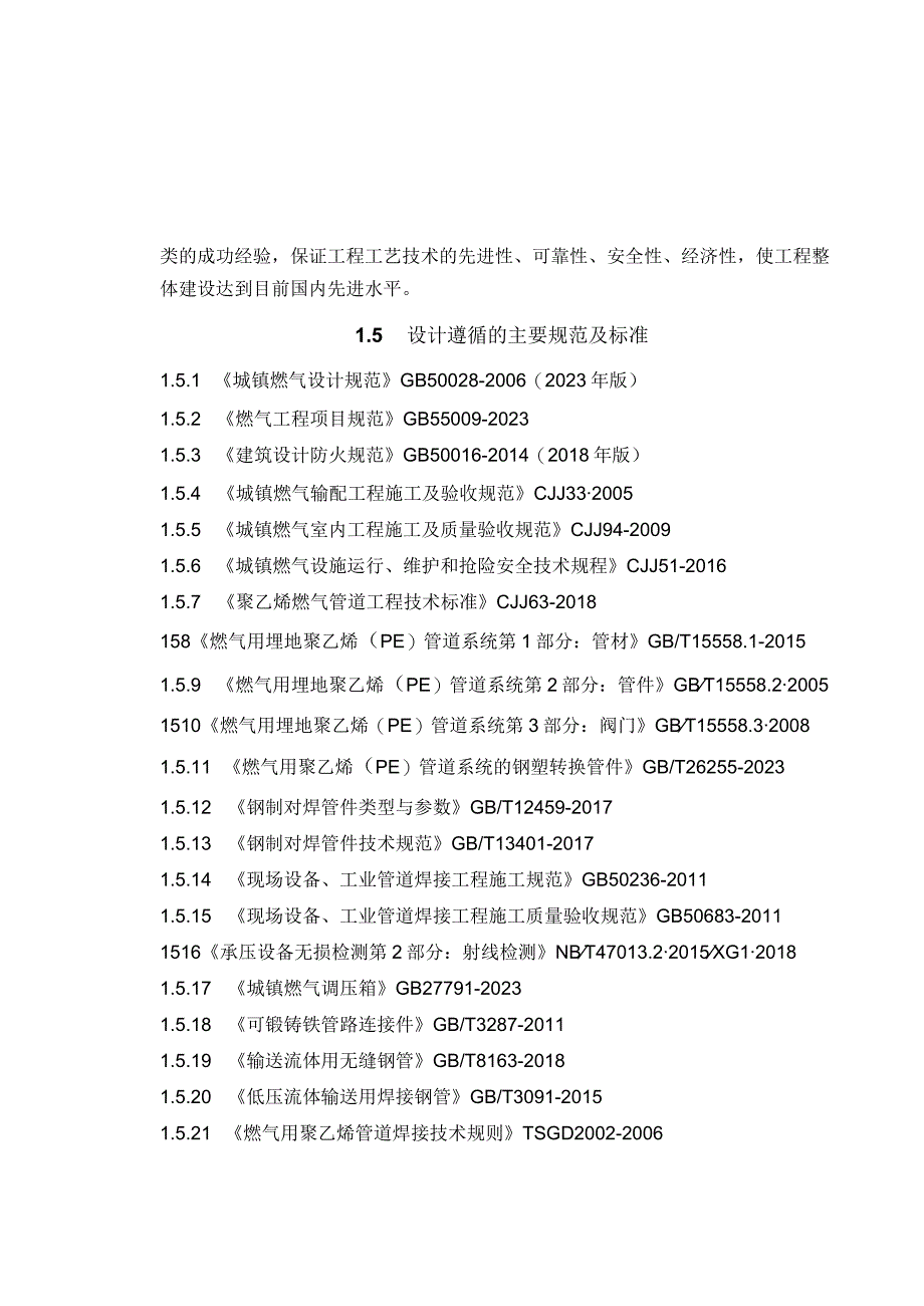 西彭、陶家和铜罐驿老旧小区燃气改造工程说明书.docx_第3页