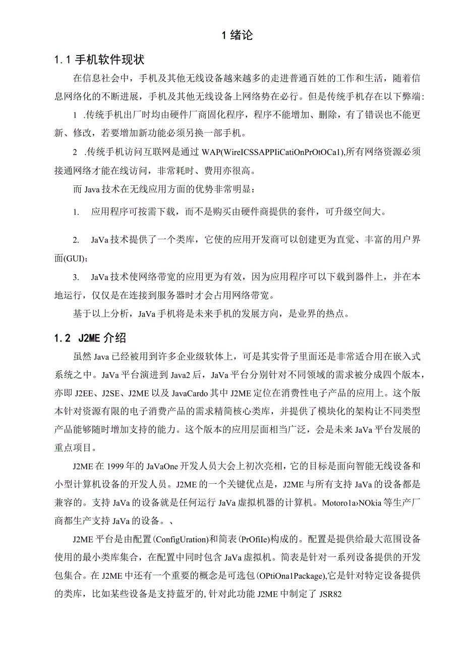 计算机专业JAVA打飞机游戏毕业设计论文.docx_第1页