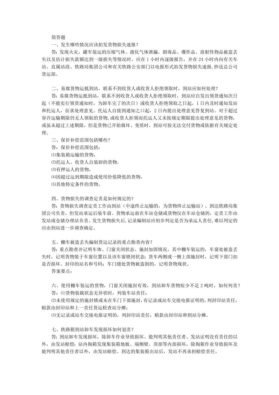 货运安全员简答题题库.docx_第1页