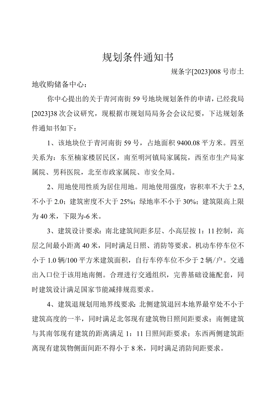 规划条件通知书.docx_第1页