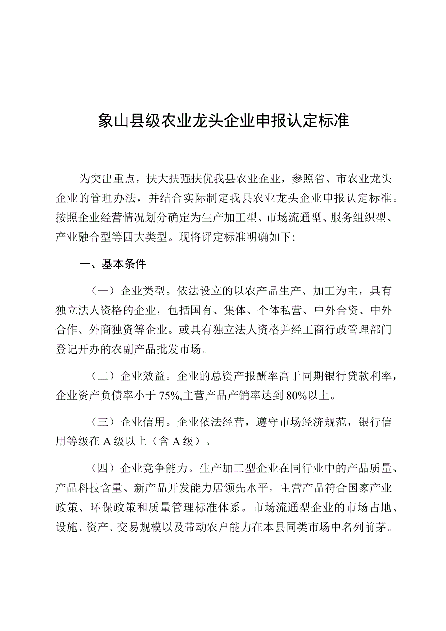 象山县级农业龙头企业申报认定标准.docx_第1页