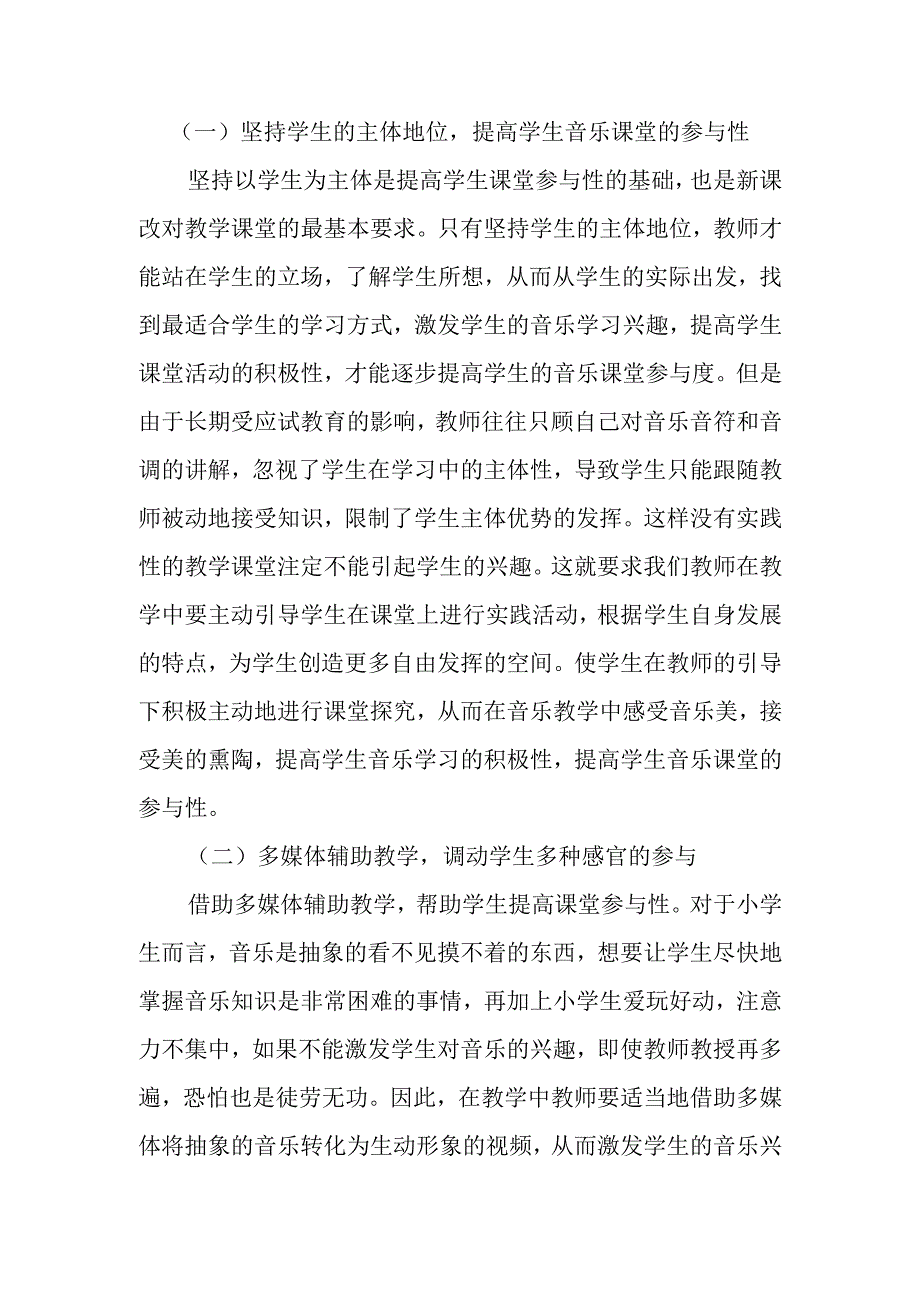 论文：在音乐课堂教学中如何提高学生的参与性.docx_第2页