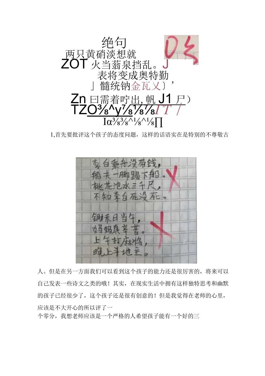 调皮的小学生独创 绝句 老师越读越顺 然后直接打了零分.docx_第2页