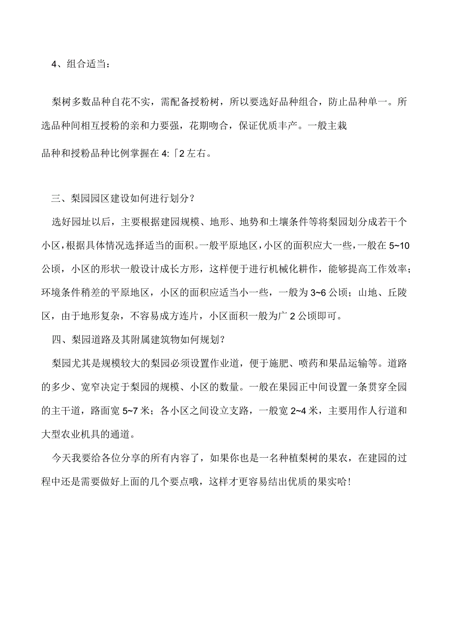 要想梨树能结出优质果实建园需做好这4点！.docx_第3页