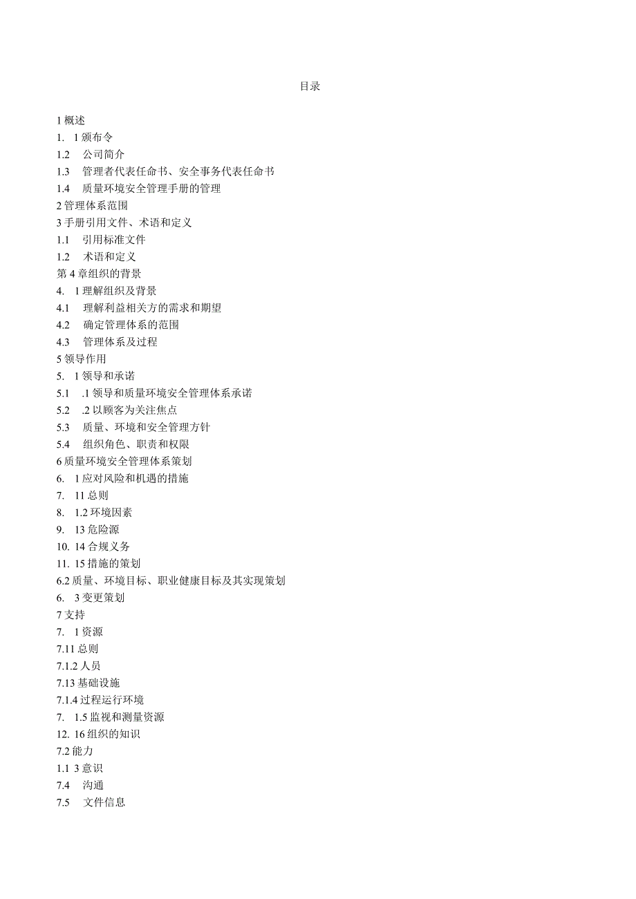 质量环境职业健康安全管理手册.docx_第3页