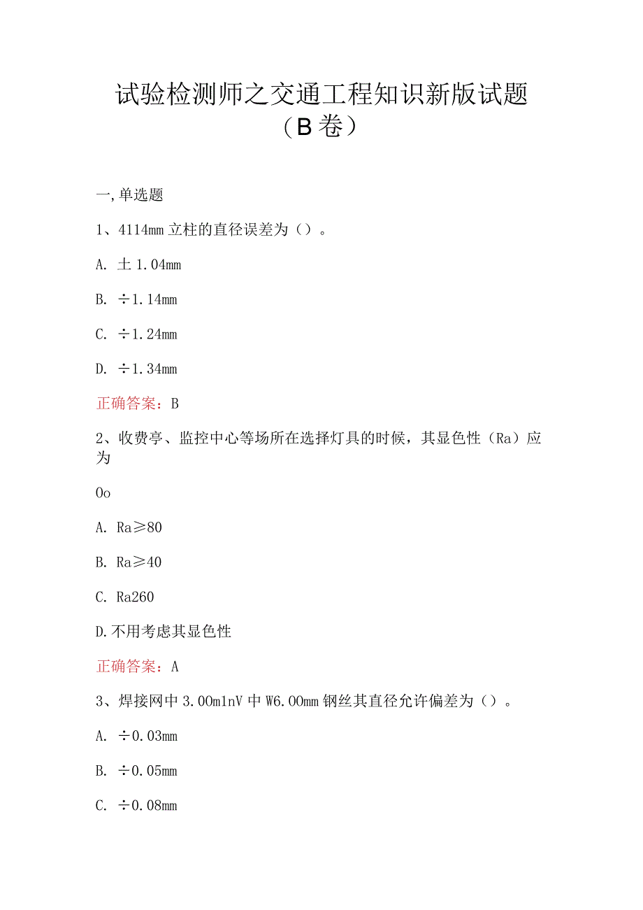 试验检测师之交通工程知识新版试题（B卷）.docx_第1页