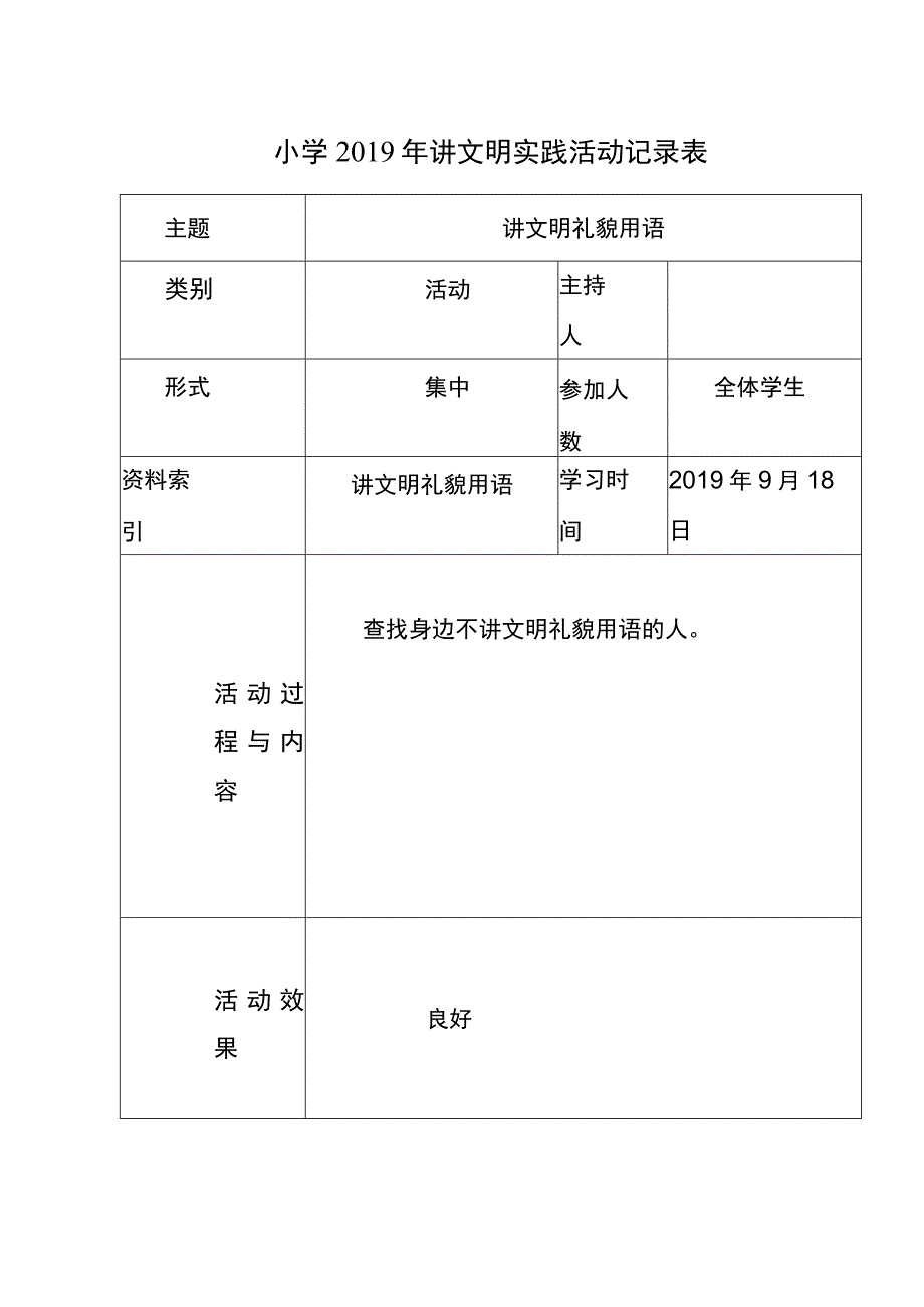 讲文明实践活动记录表.docx_第1页