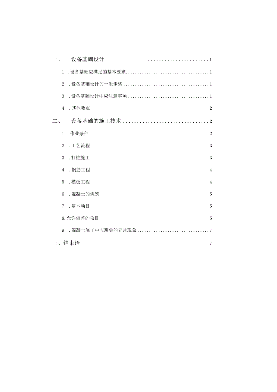 设备基础的设计及施工探讨.docx_第1页