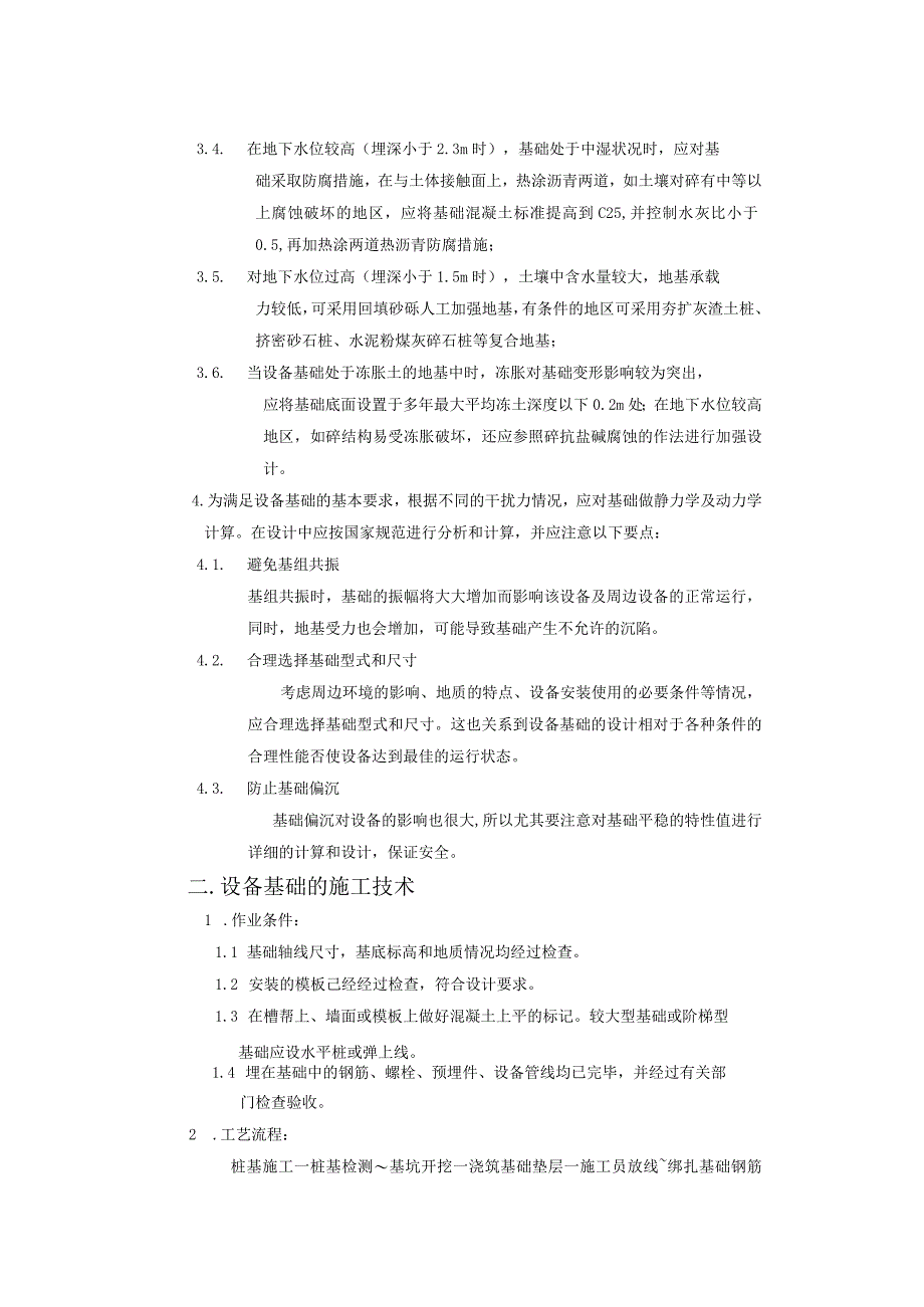 设备基础的设计及施工探讨.docx_第3页
