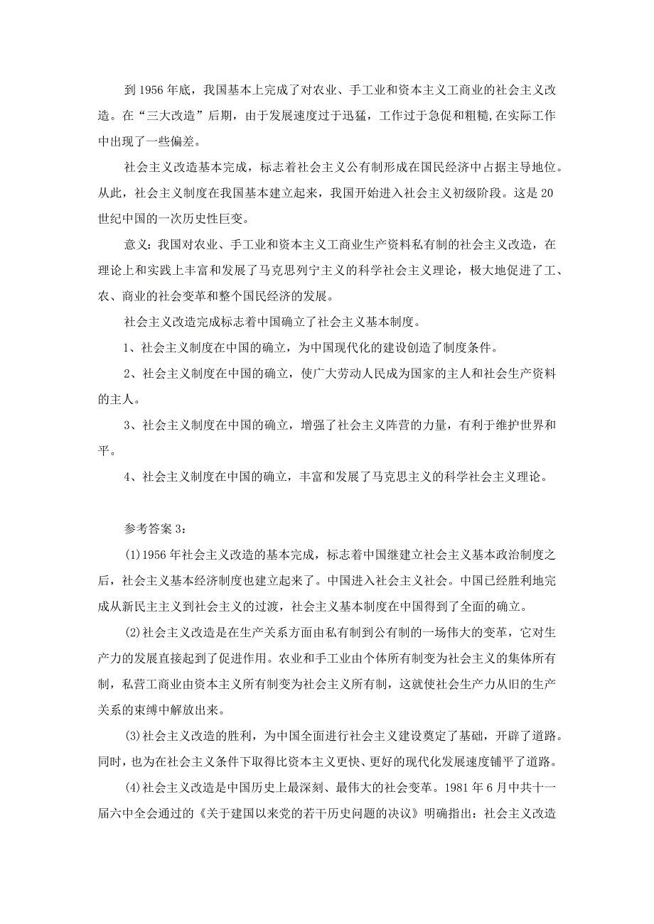 试述社会主义改造的意义？参考答案.docx_第2页