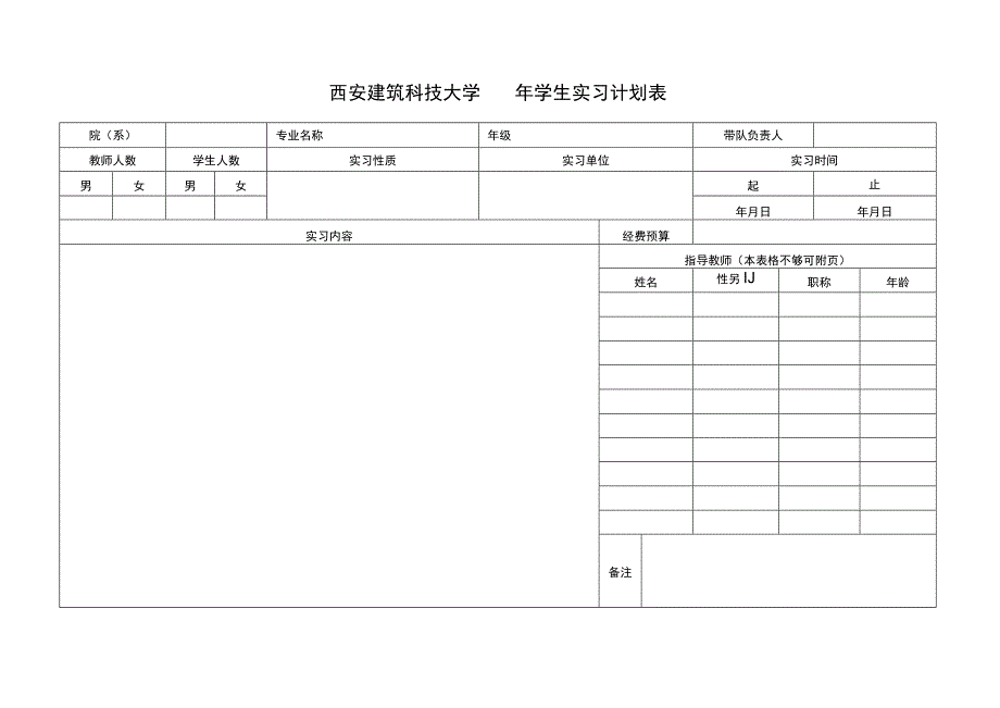 西安建筑科技大学年学生实习计划表.docx_第1页