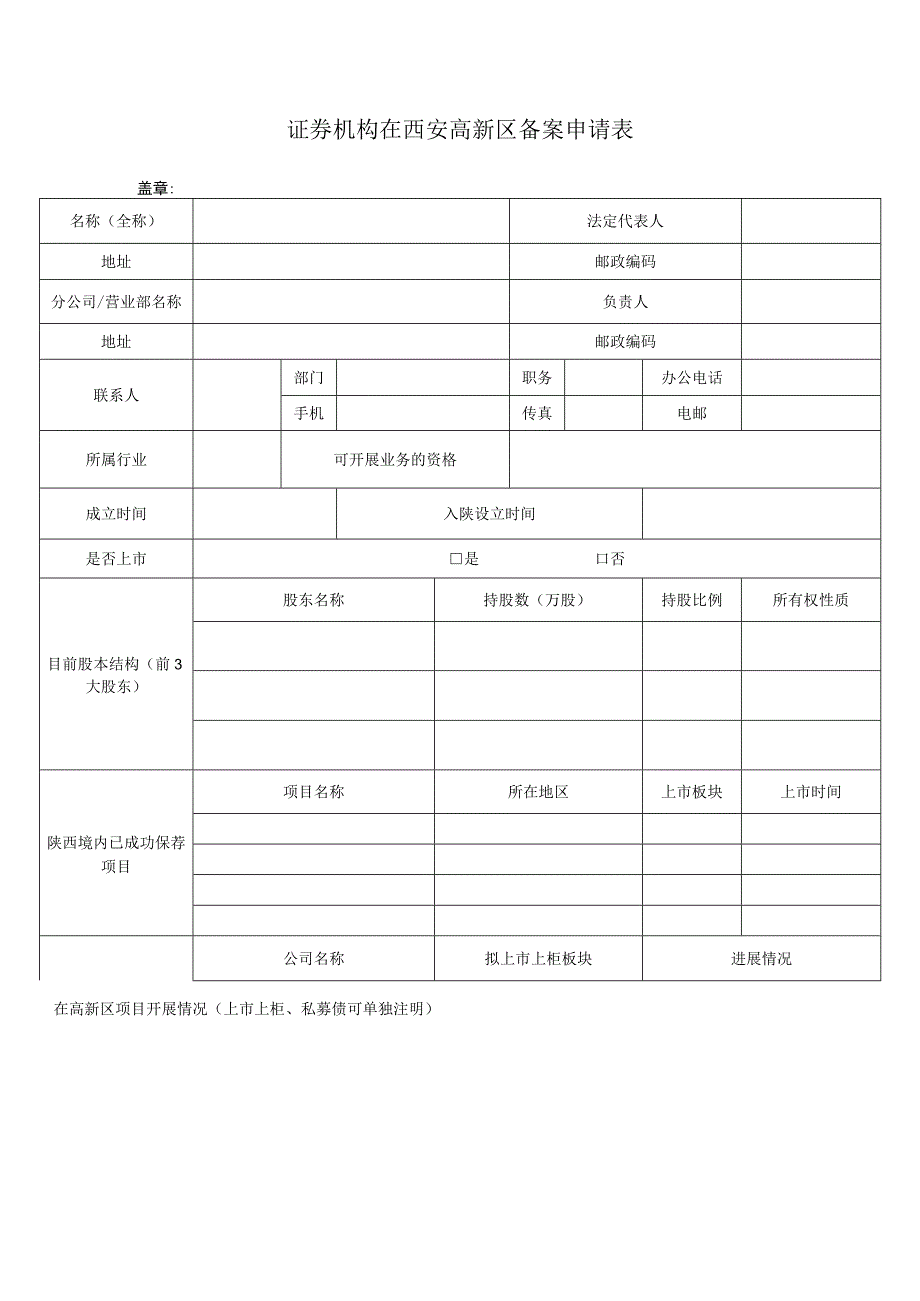 证券机构在西安高新区备案申请表.docx_第1页