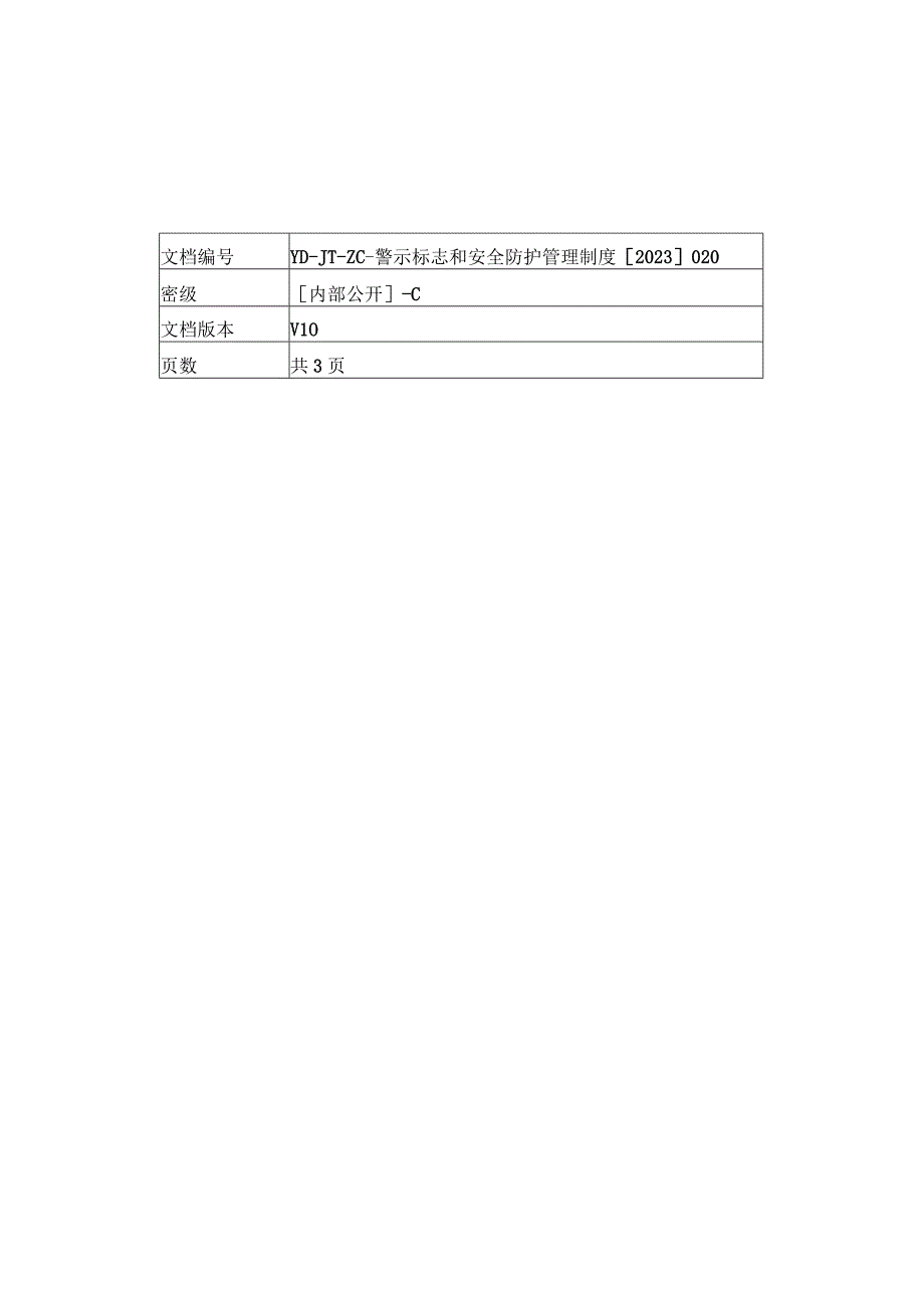 警示标志和安全防护管理制度.docx_第1页