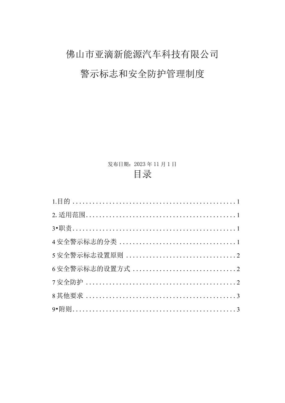 警示标志和安全防护管理制度.docx_第2页