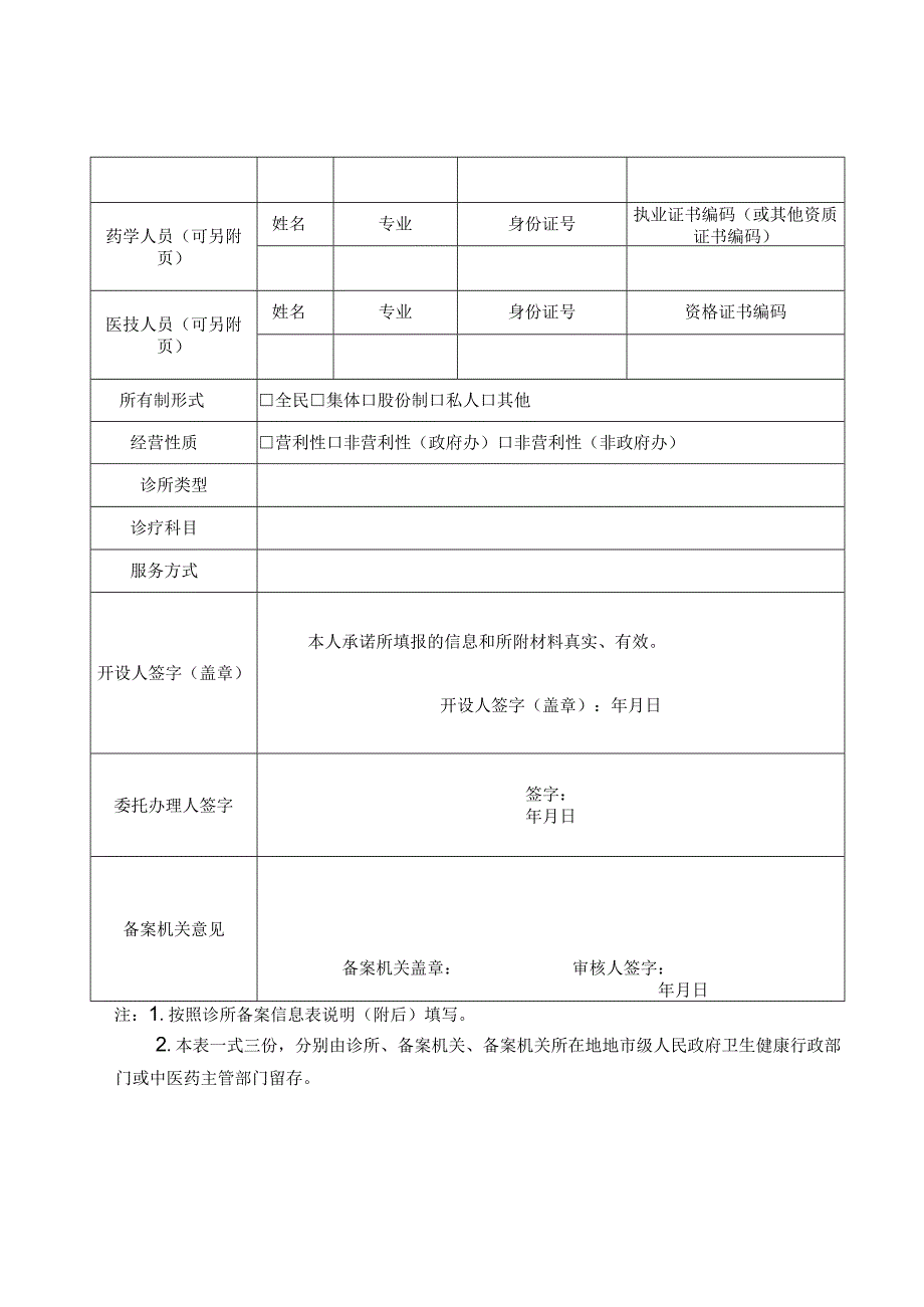 诊所备案信息表.docx_第2页