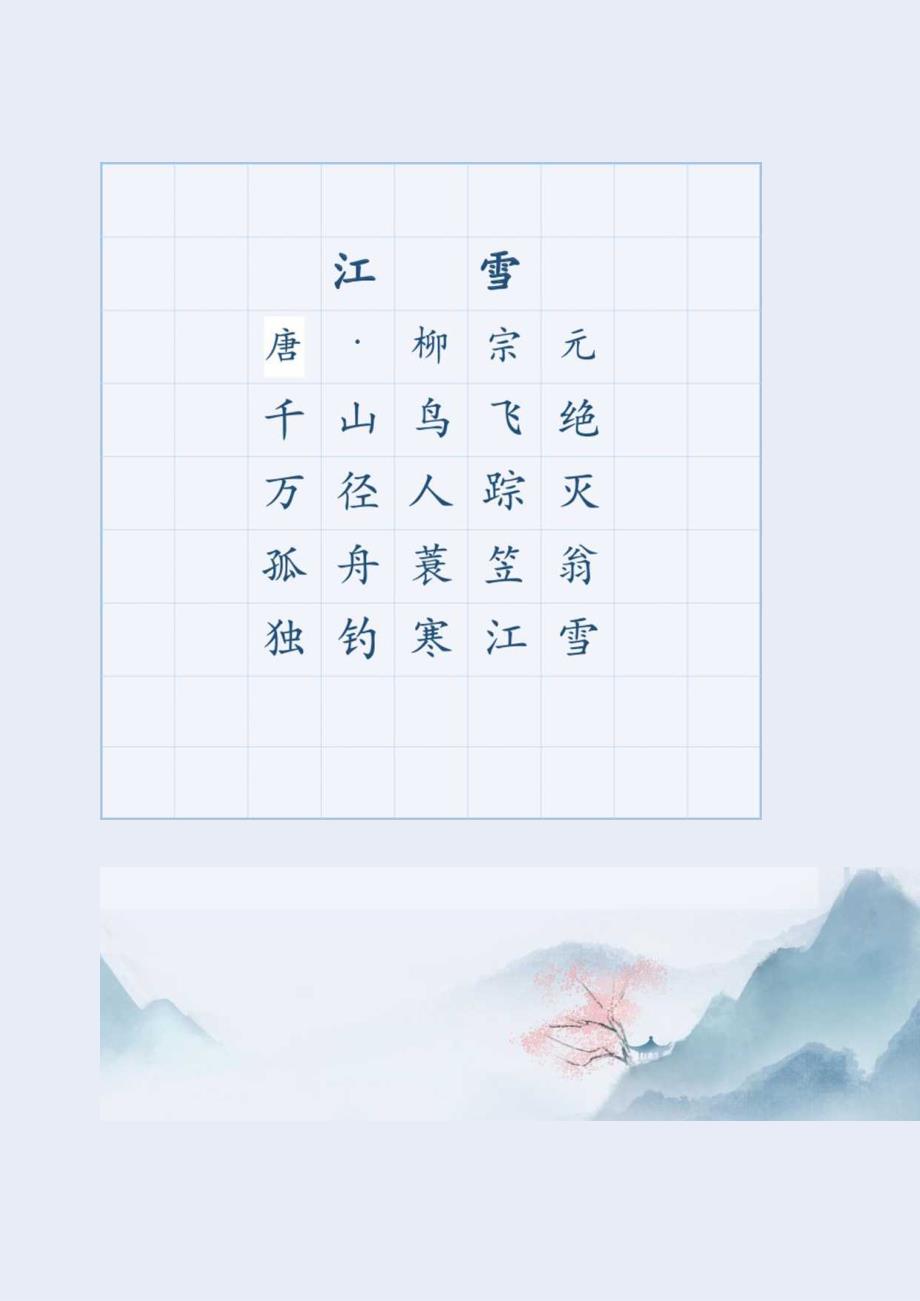 诗词硬笔书法字帖可打印编辑.docx_第1页