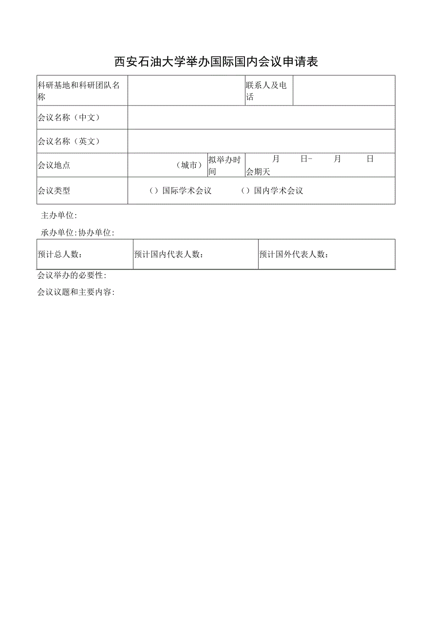 西安石油大学举办国际国内会议申请表.docx_第1页