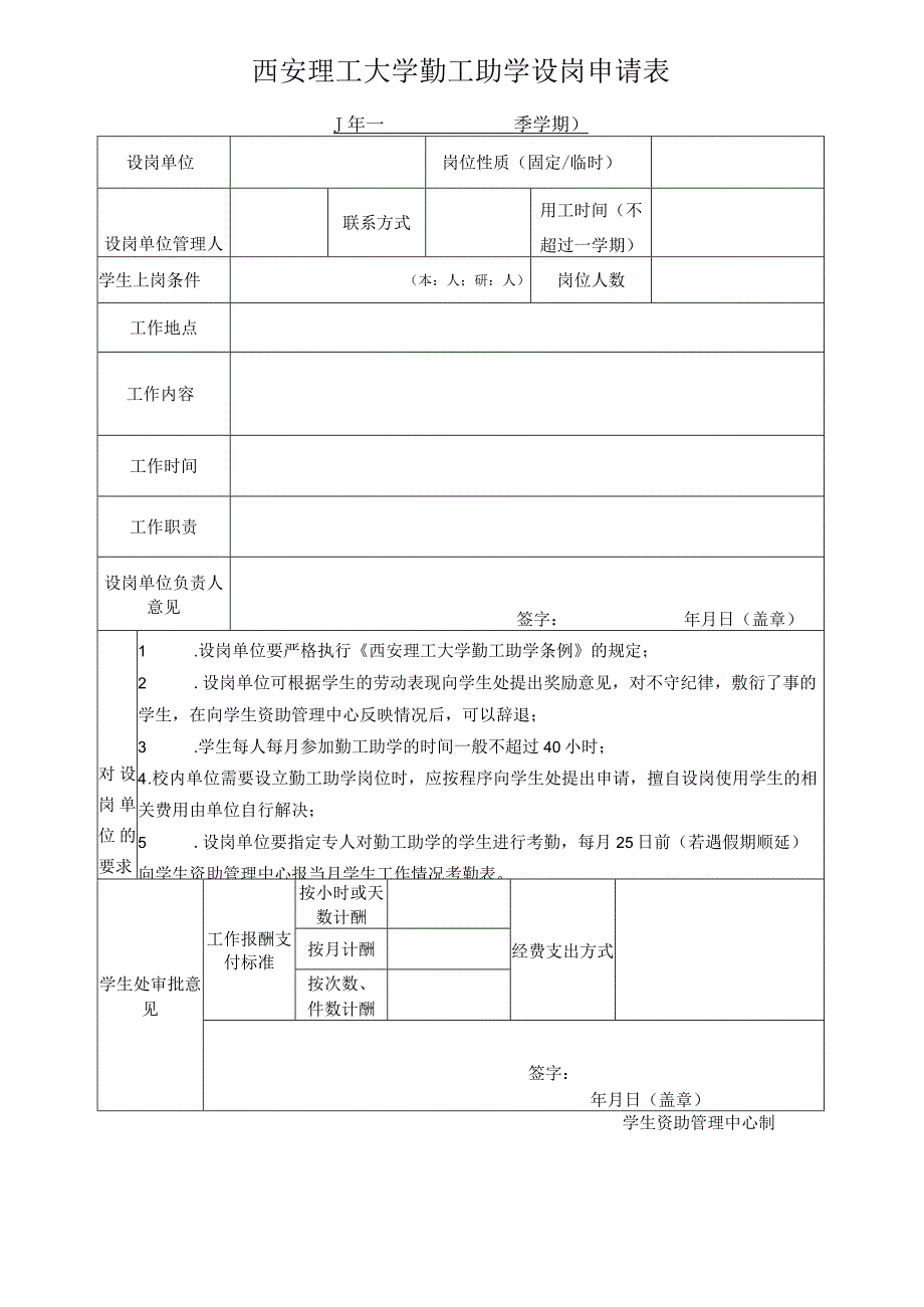 西安理工大学勤工助学设岗申请表.docx_第1页