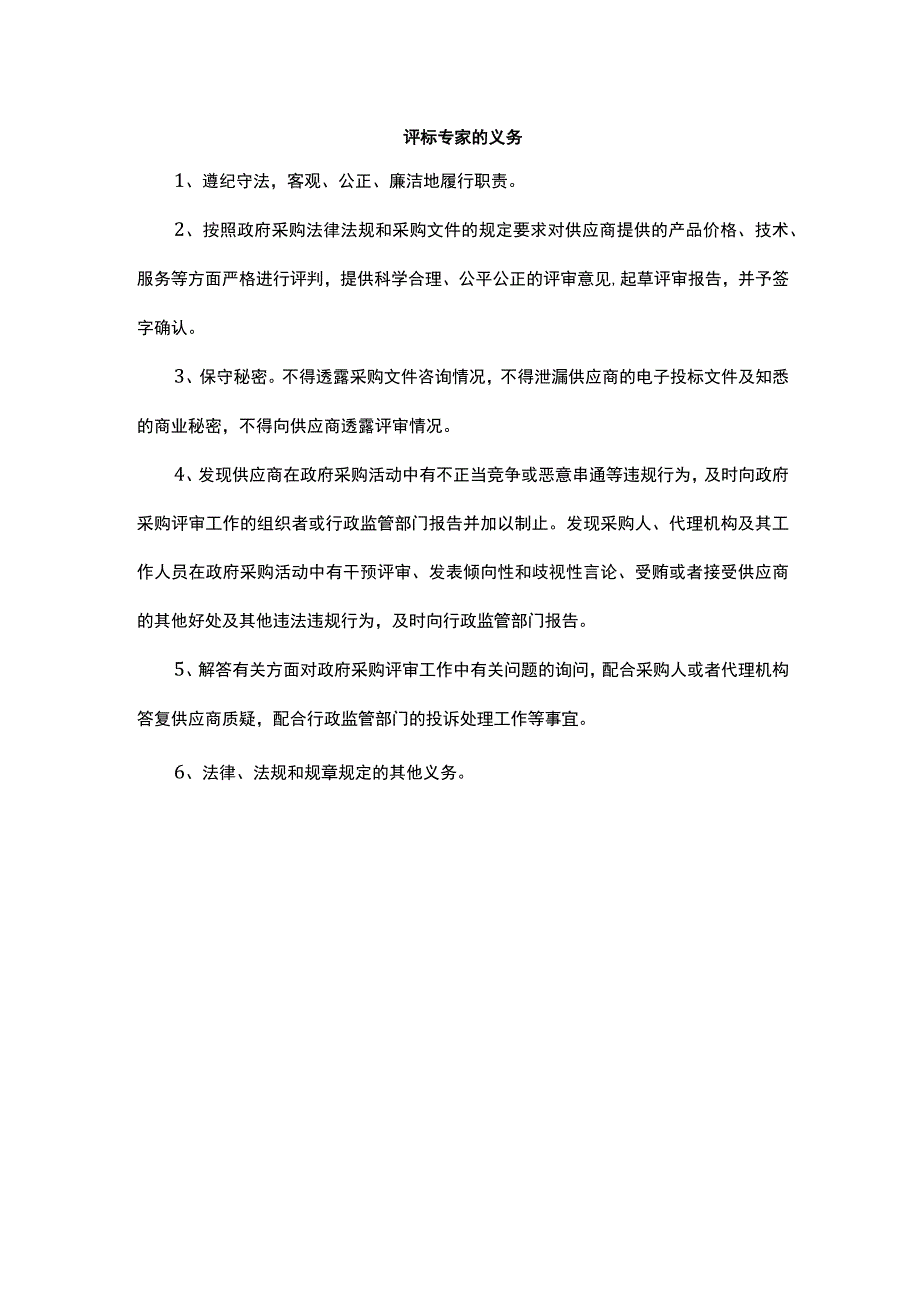 评标专家的义务.docx_第1页