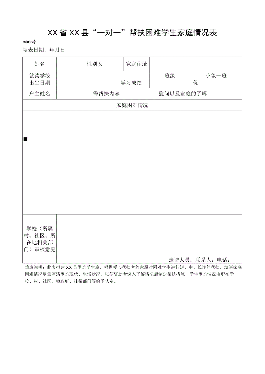 贫困学生一对一资助表(样表).docx_第1页