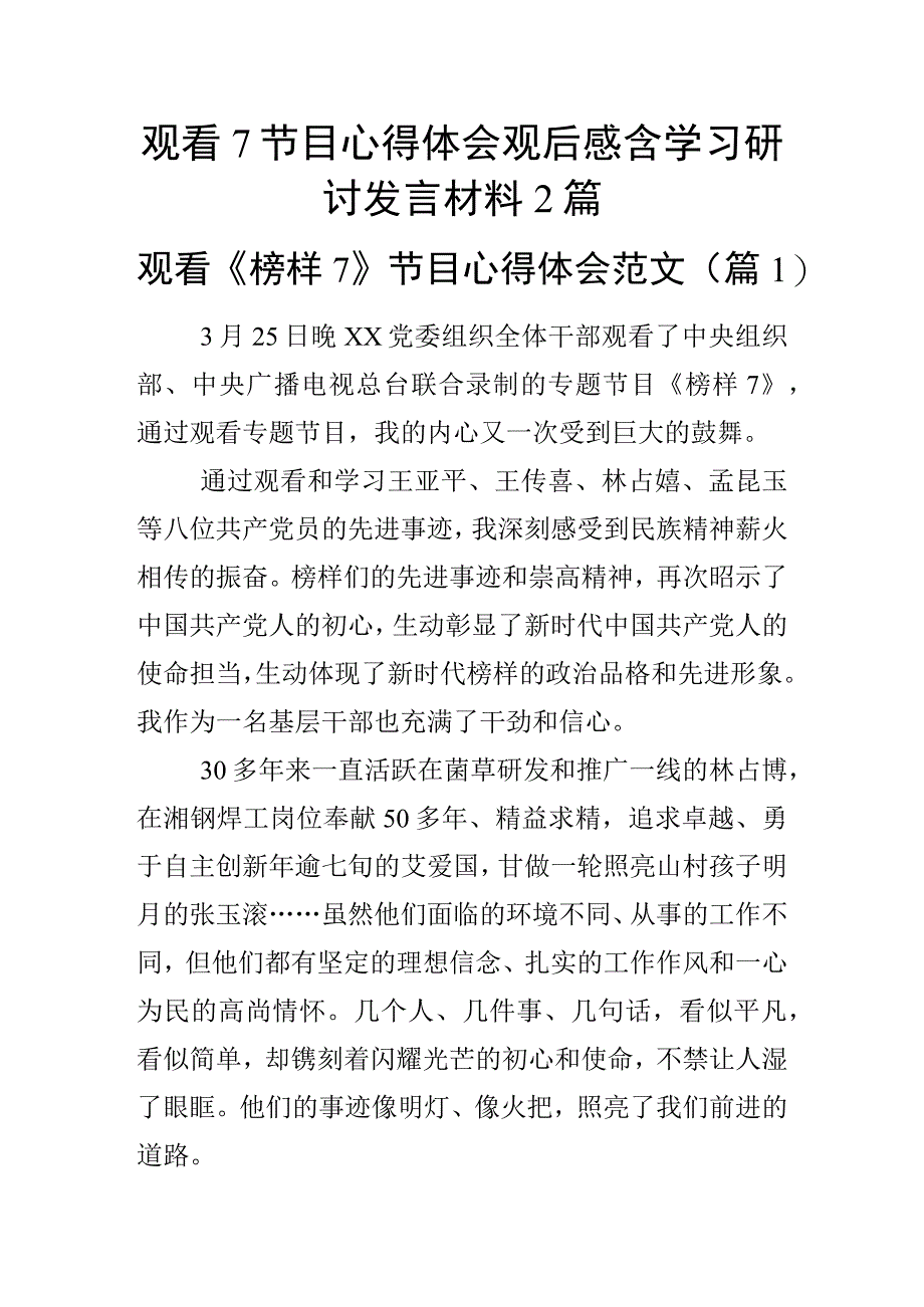 观看7节目心得体会观后感含学习研讨发言材料2篇.docx_第1页