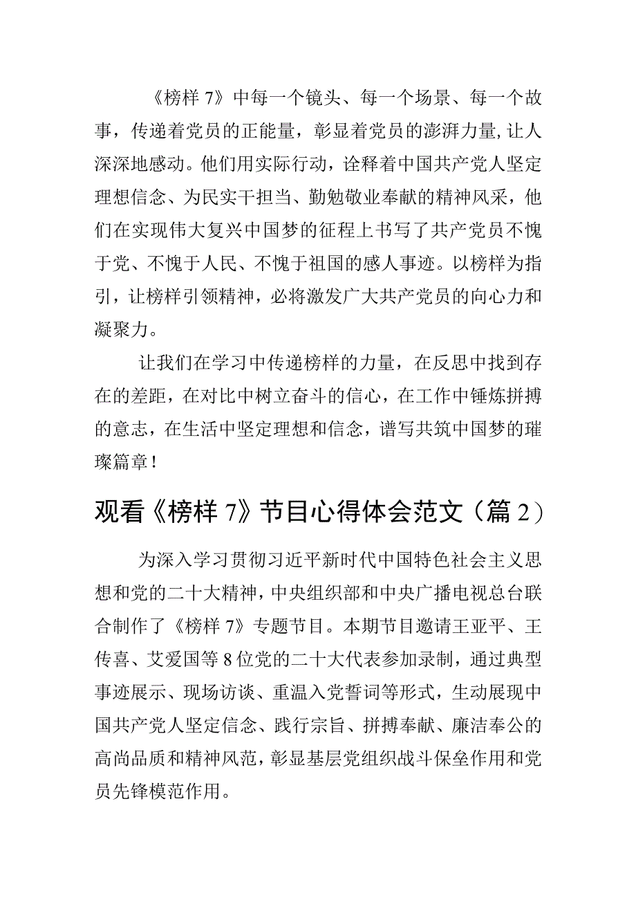 观看7节目心得体会观后感含学习研讨发言材料2篇.docx_第2页