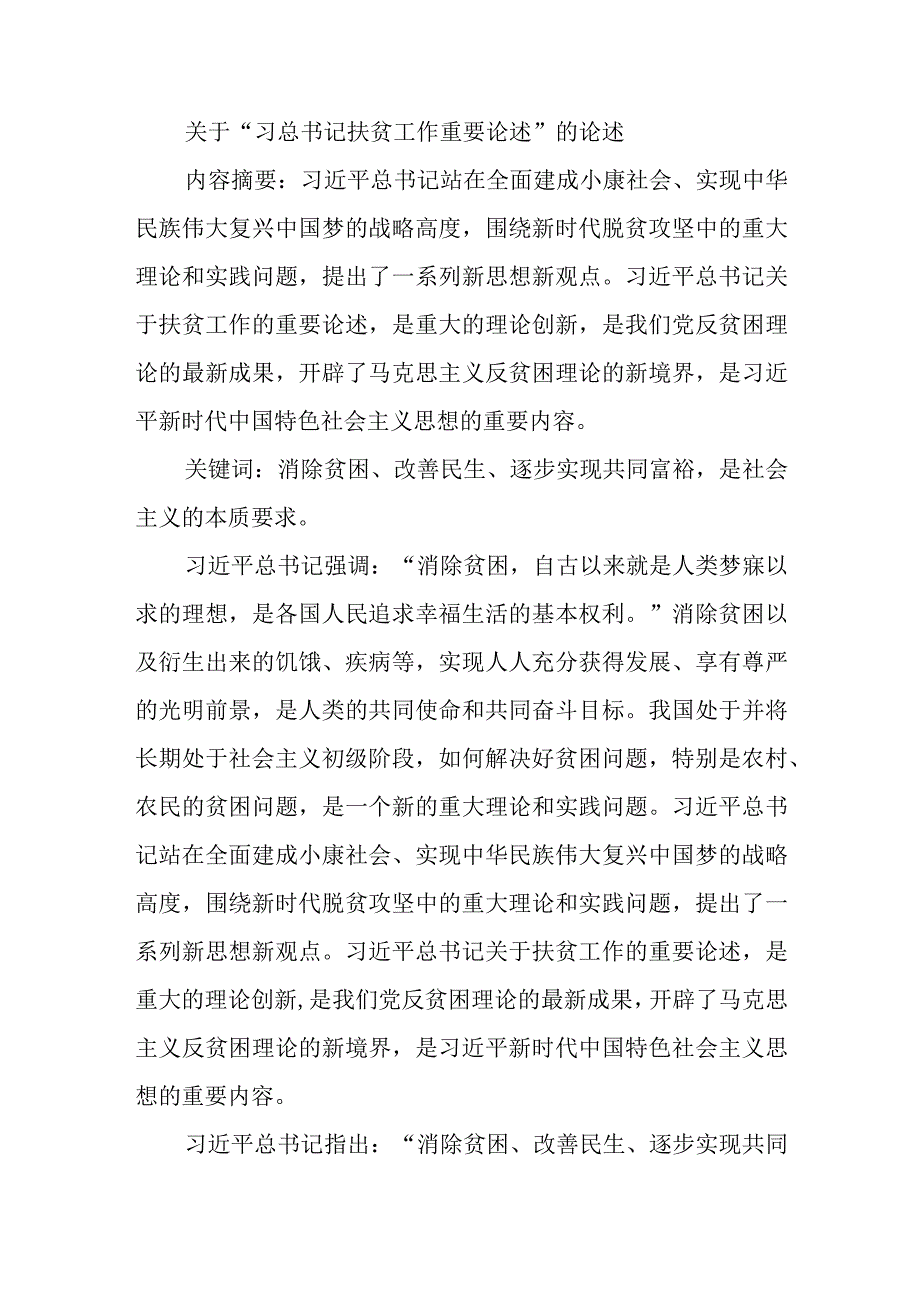 论文小学扶贫论文.docx_第1页