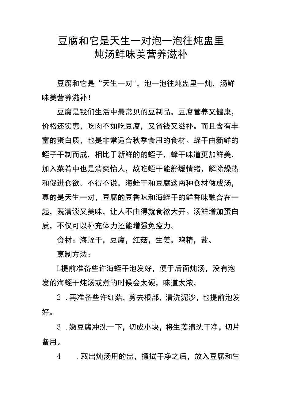 豆腐和它是天生一对泡一泡往炖盅里一炖汤鲜味美营养滋补.docx_第1页