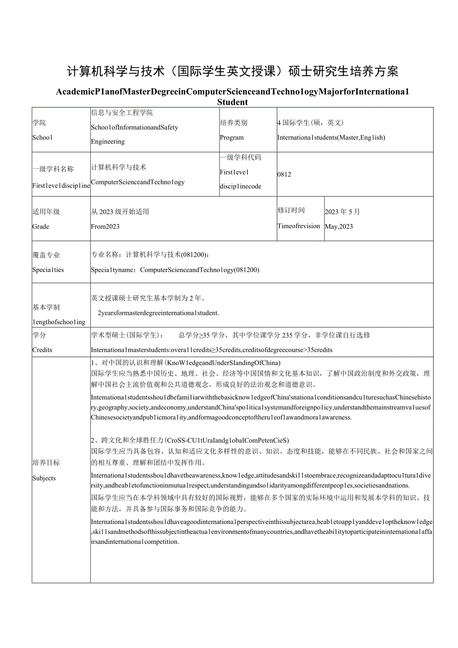 计算机科学与技术国际学生英文授课硕士研究生培养方案.docx_第1页