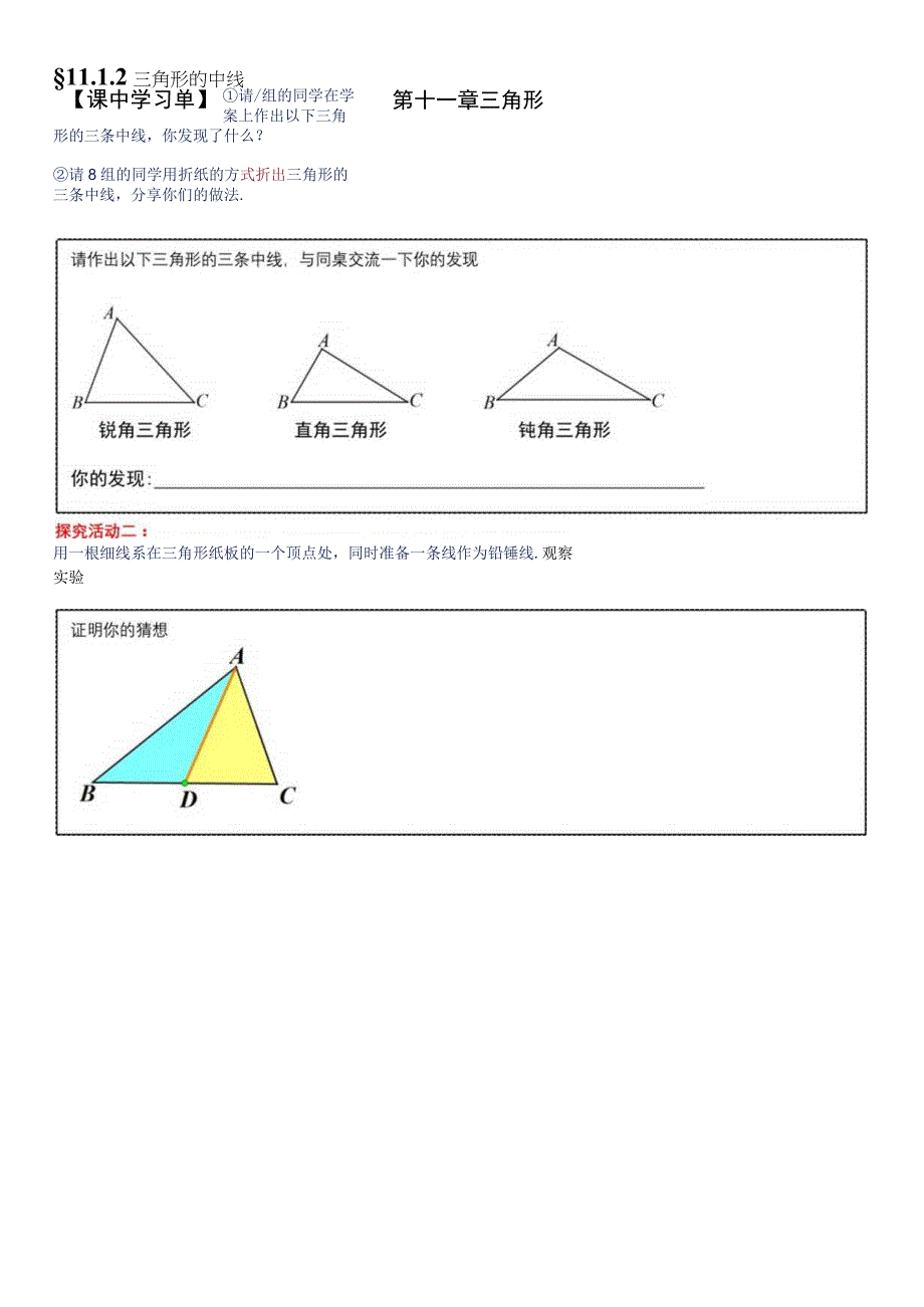 课中学习单第十一章三角形.docx_第1页