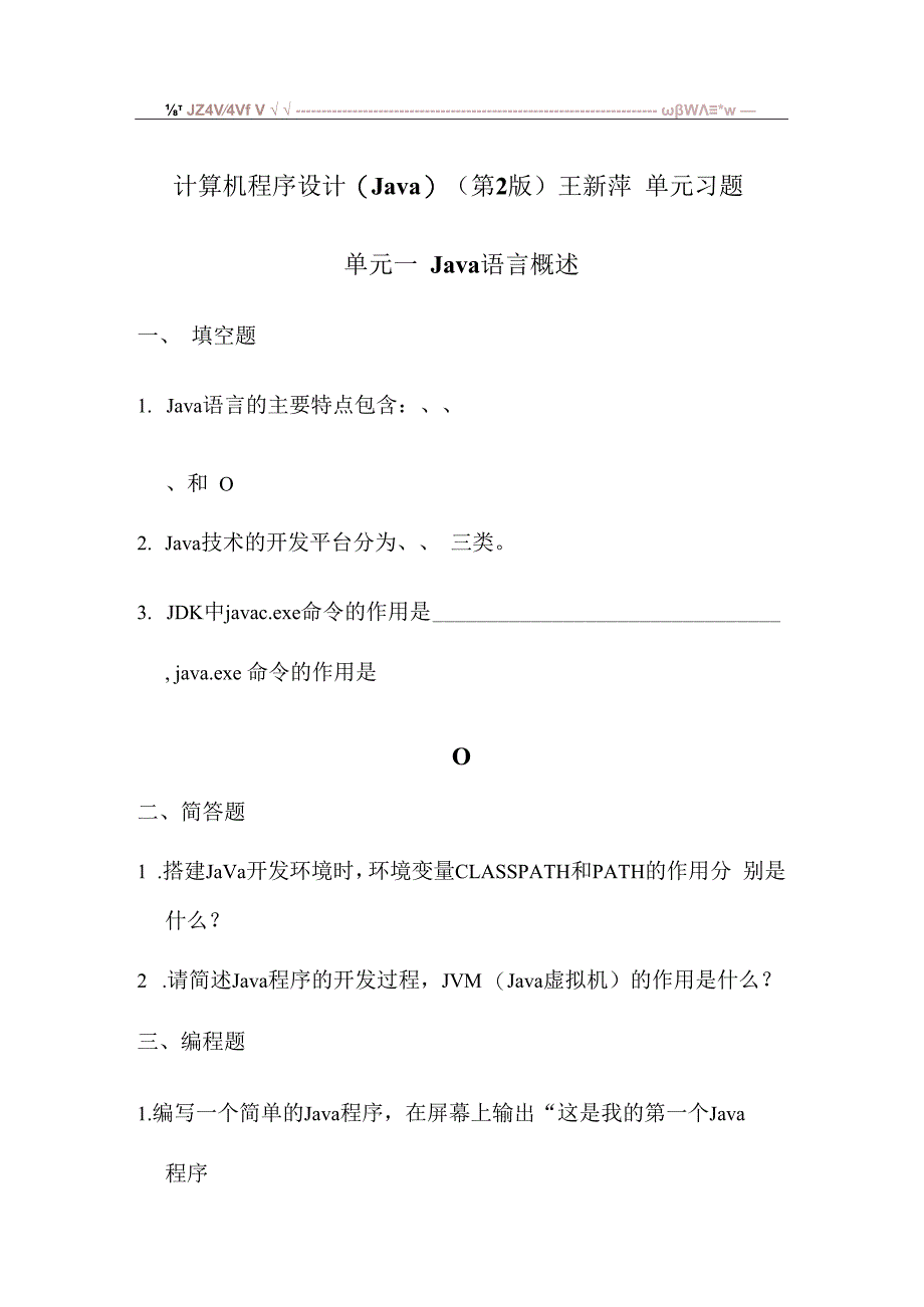 计算机程序设计Java第2版王新萍单元习题.docx_第1页