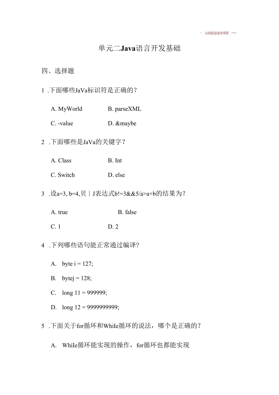 计算机程序设计Java第2版王新萍单元习题.docx_第2页