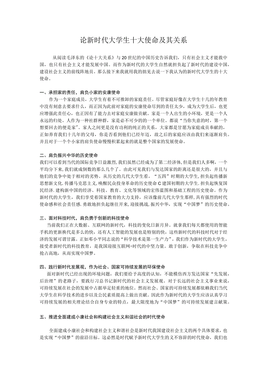 论新时代大学生十大使命及其关系分析研究 公共管理专业.docx_第1页