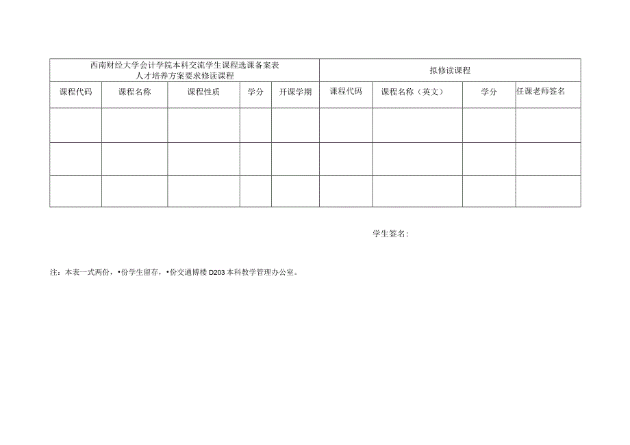 西南财经大学会计学院本科交流学生课程选课备案表.docx_第1页