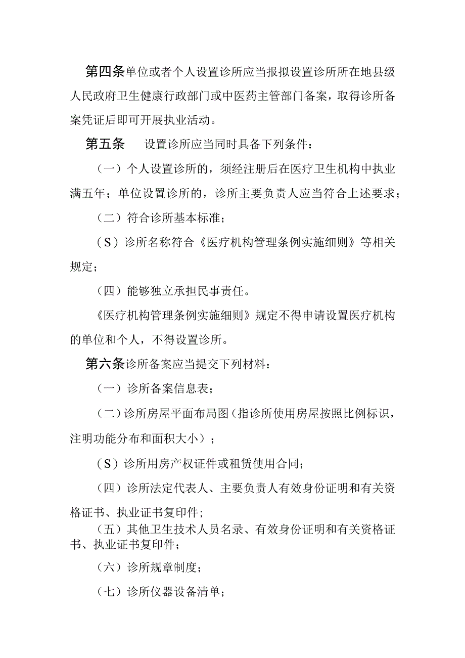 诊所备案管理暂行办法.docx_第3页