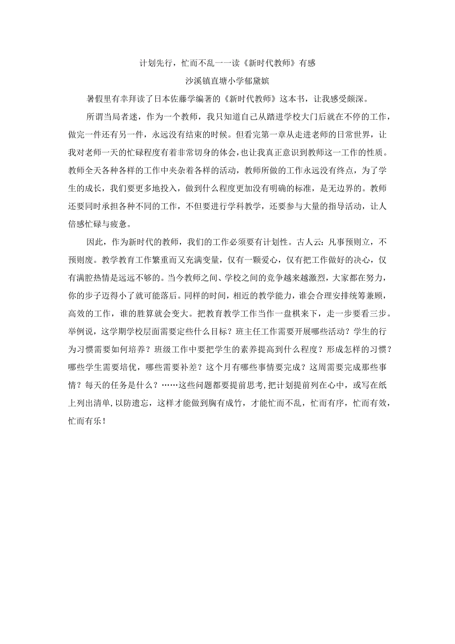 计划先行忙而不乱——读《新时代教师》有感.docx_第1页