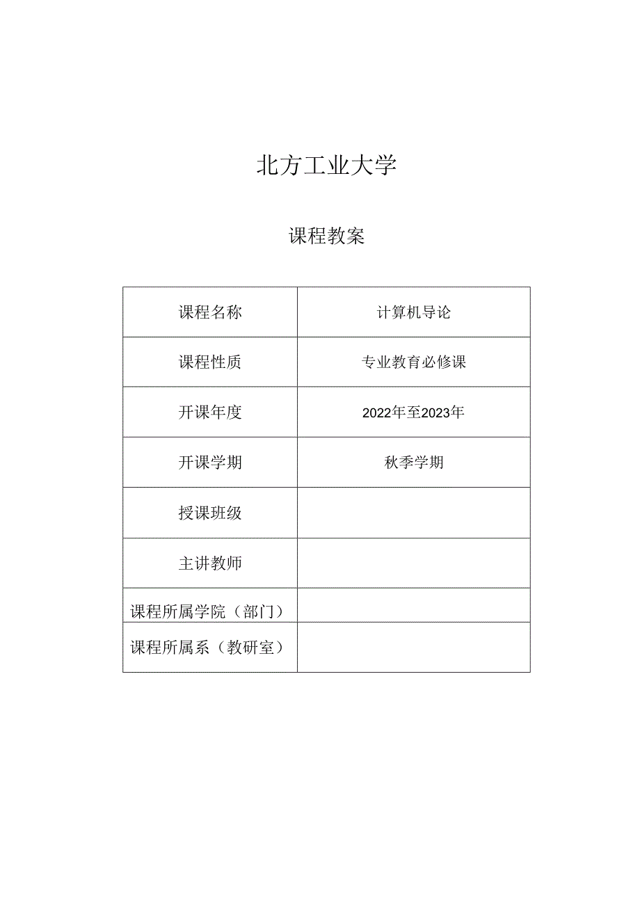 计算机导论第5版方英兰——基于计算思维和系统能力培养教案.docx_第1页