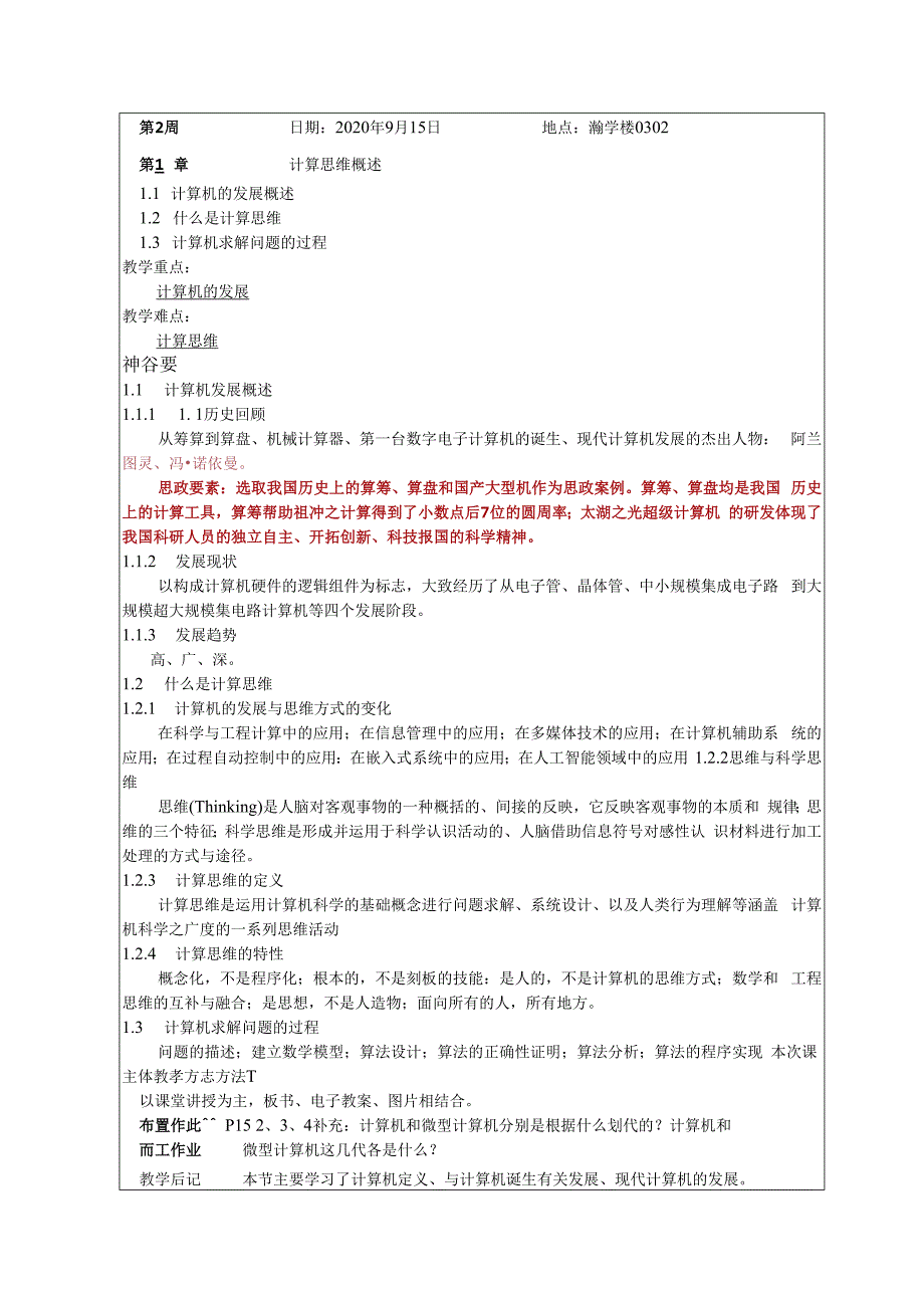 计算机导论第5版方英兰——基于计算思维和系统能力培养教案.docx_第2页