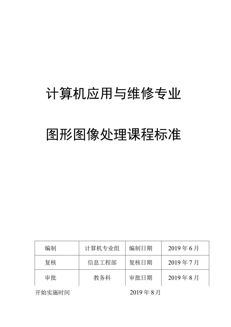 计算机应用与维修专业图形图像处理课程标准.docx_第1页