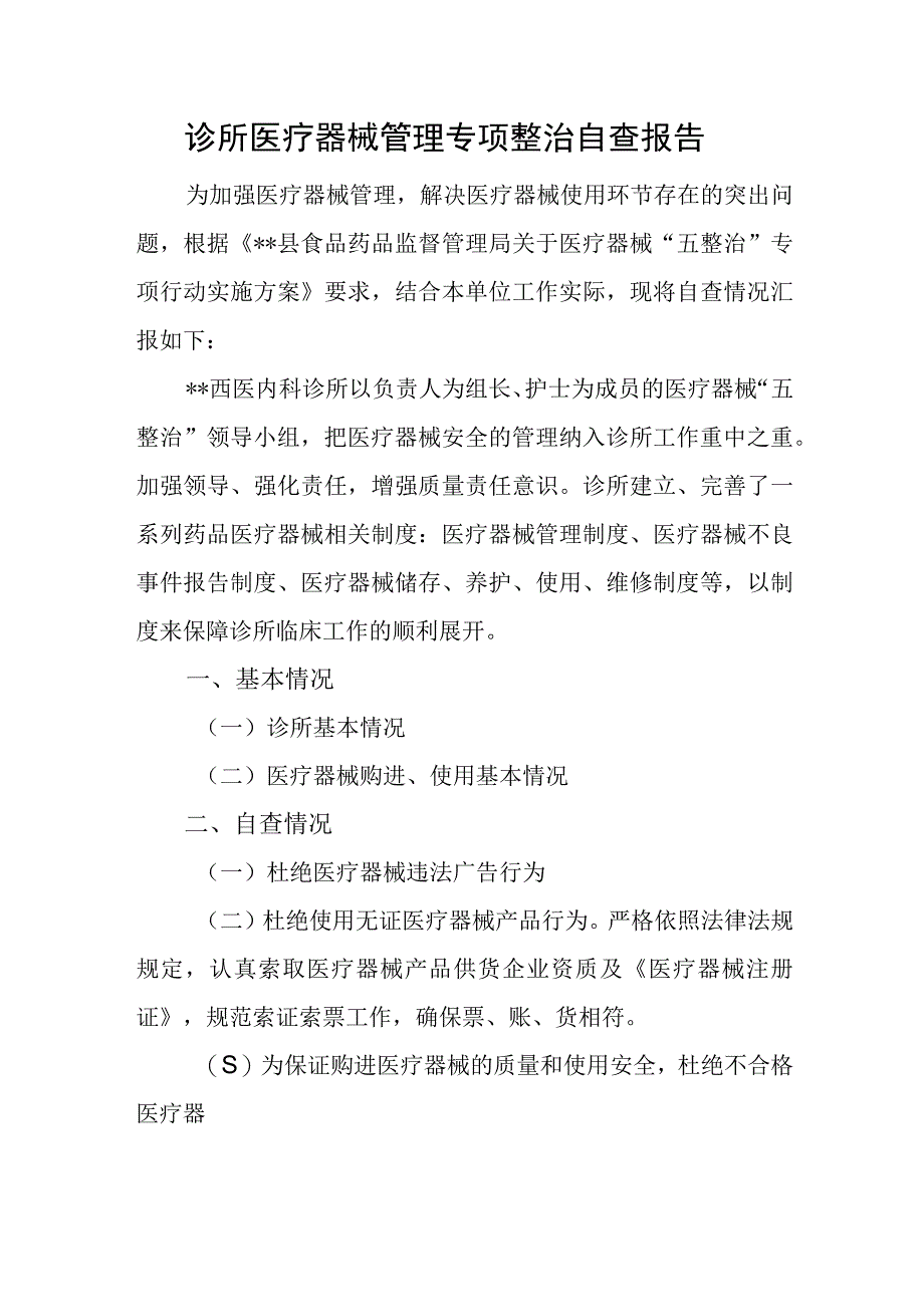 诊所医疗器械管理专项整治自查报告.docx_第1页