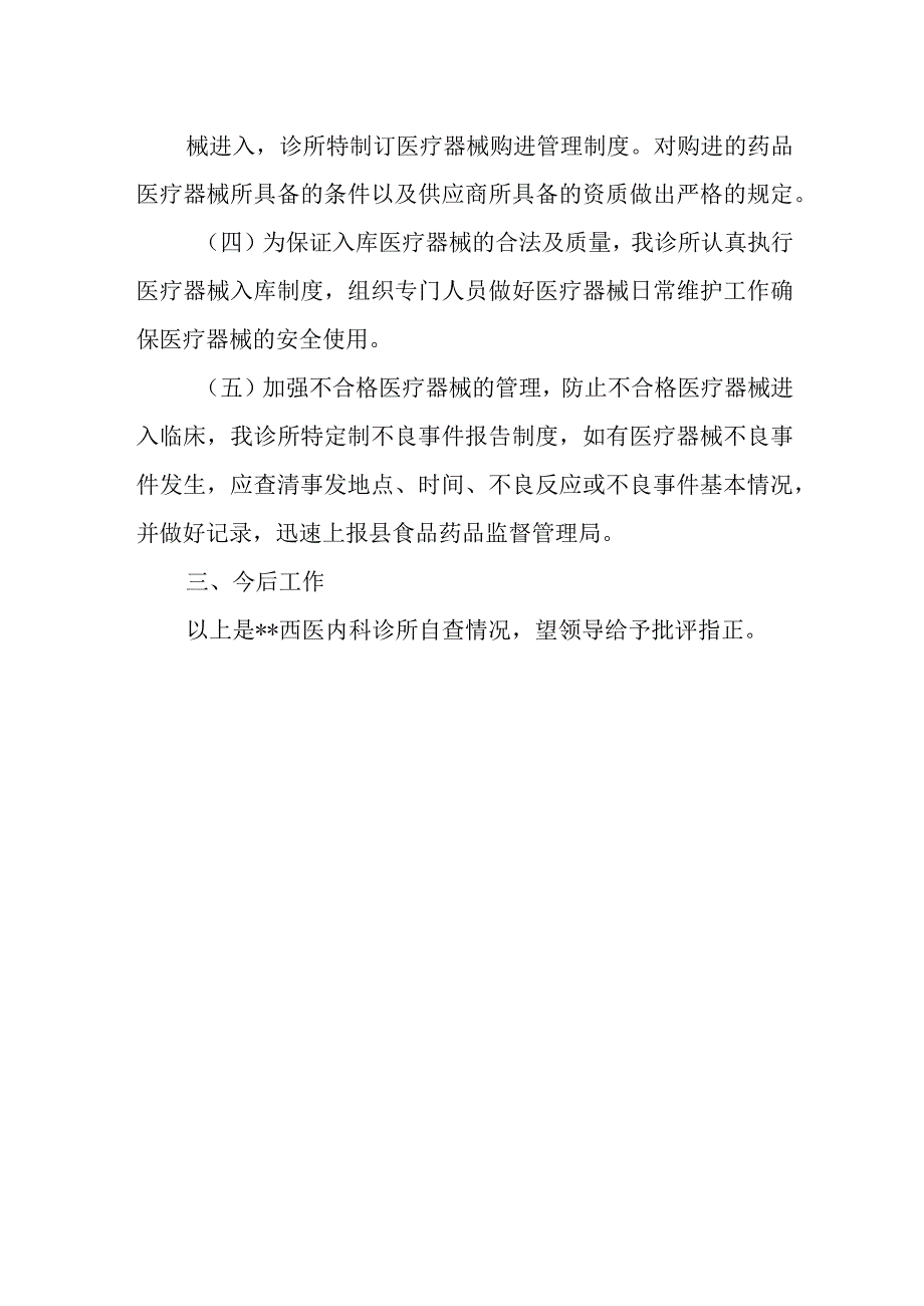 诊所医疗器械管理专项整治自查报告.docx_第2页