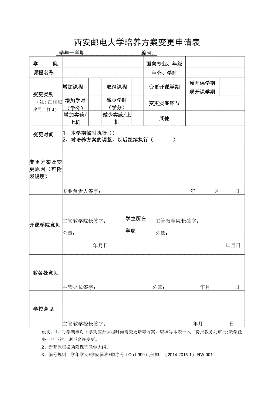 西安邮电大学培养方案变更申请表学年学期.docx_第1页