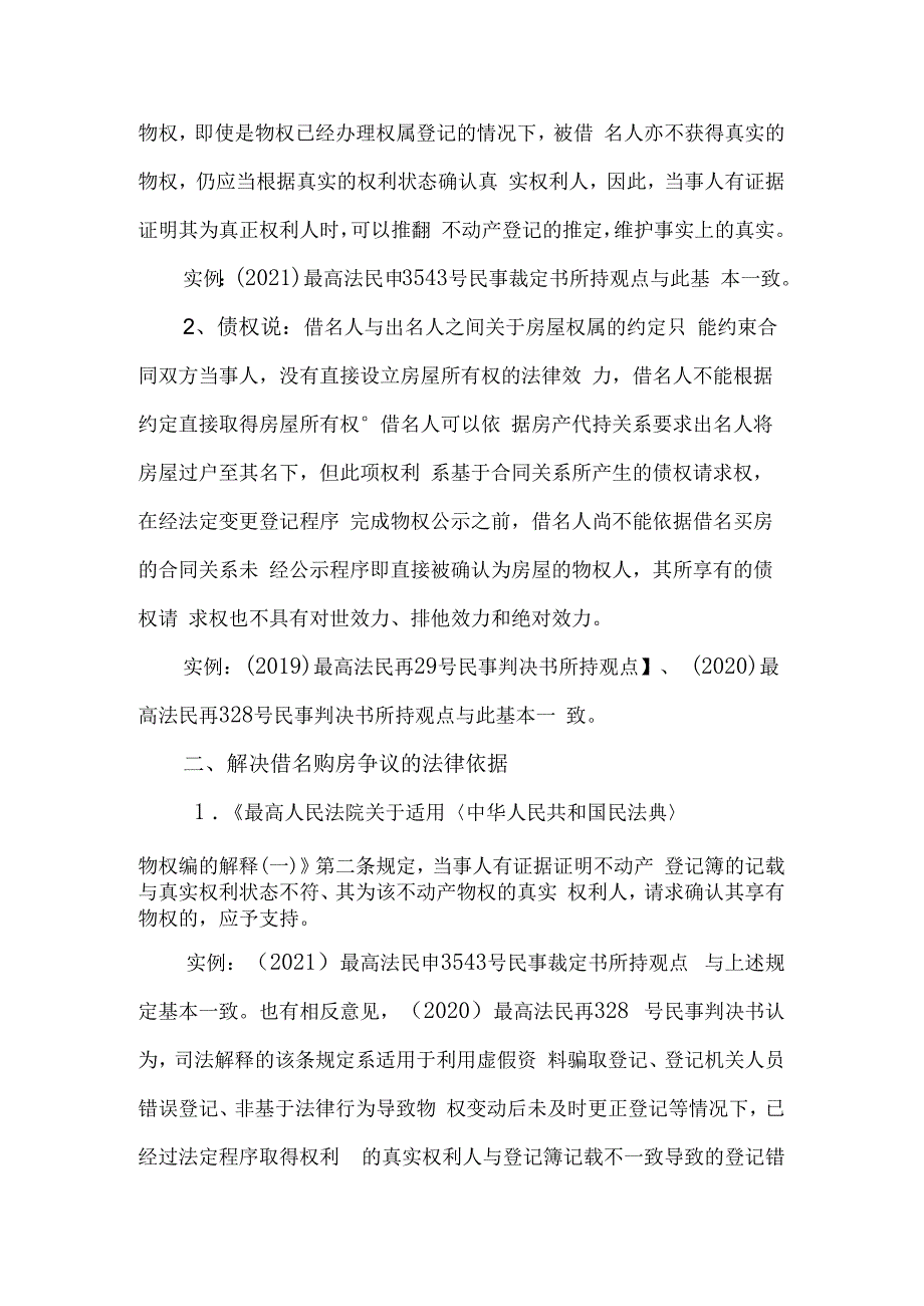 解决借名买房争议的理论及法律依据.docx_第2页